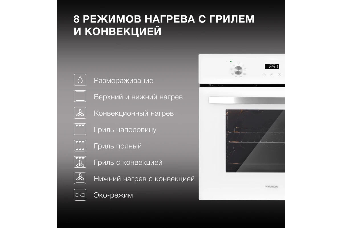 Встраиваемый электрический духовой шкаф Hyundai HEO 6647 WG
