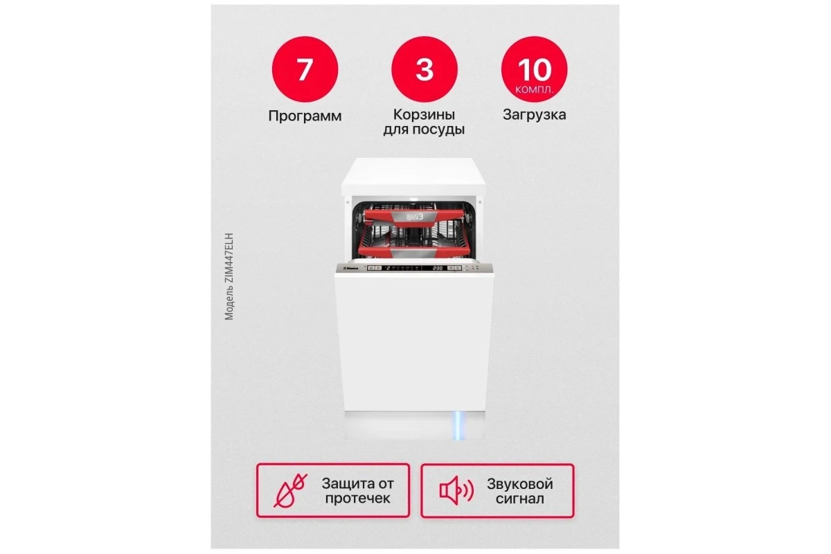 Встраиваемая посудомоечная машина Hansa ZIM447ELH