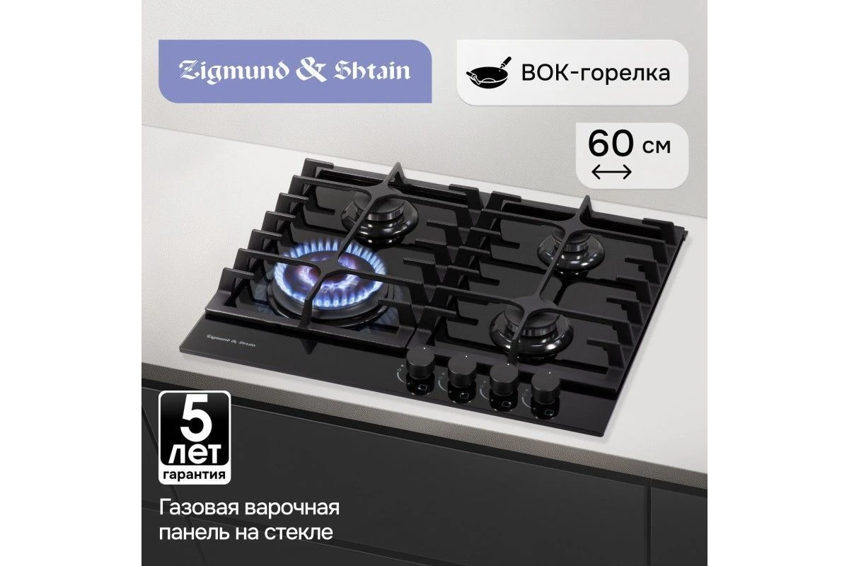 Газовая варочная панель из закаленного стекла Zigmund & Shtain MN 197.61 B