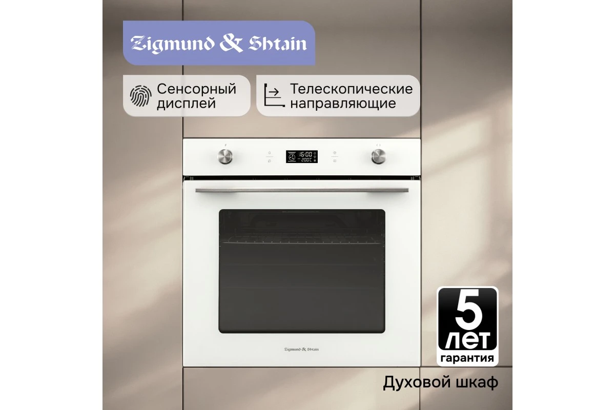 Электрический духовой шкаф Zigmund & Shtain E 171 W