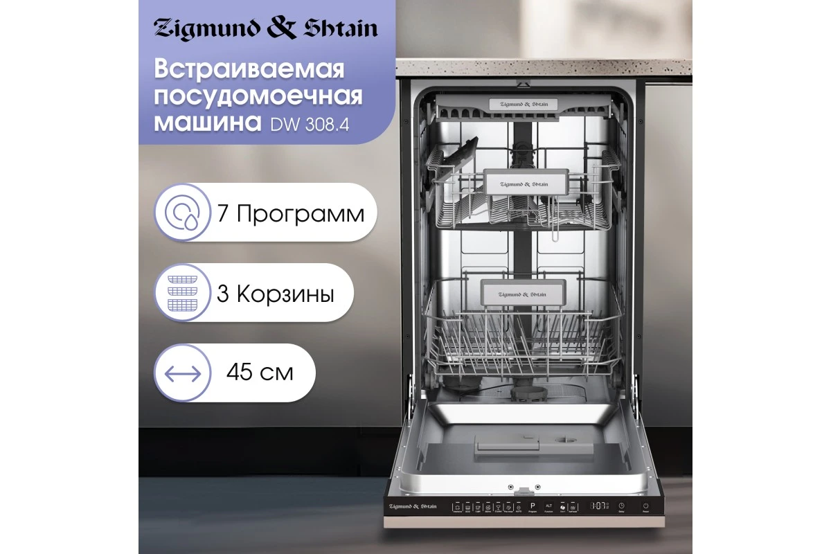 Посудомоечная машина Zigmund & Shtain DW 308.4