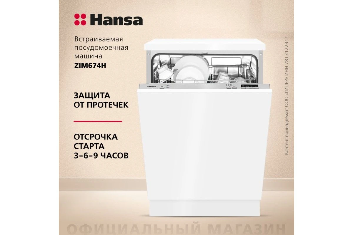 Встраиваемая посудомоечная машина Hansa ZIM674H