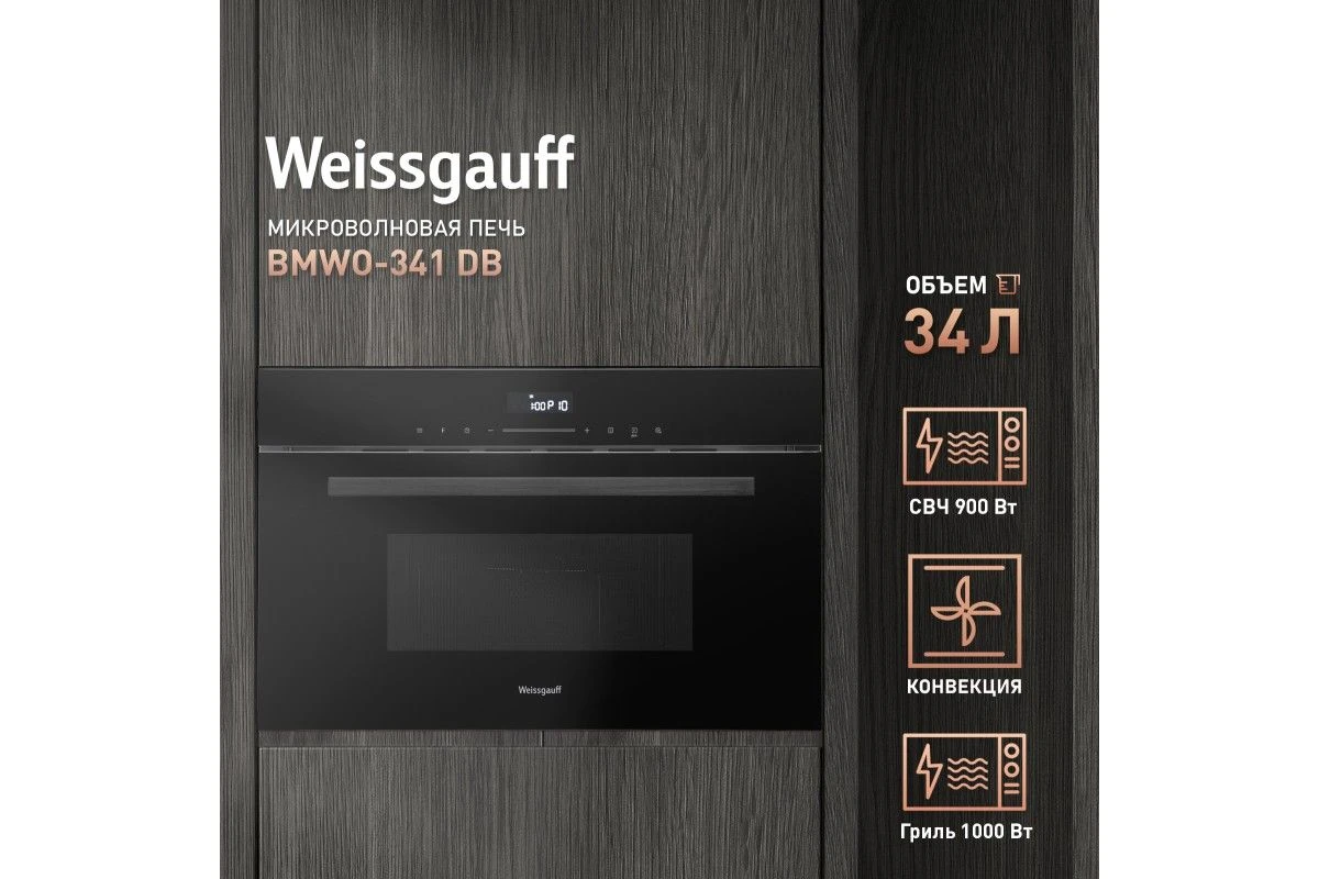Встраиваемая микроволновая печь Weissgauff BMWO-341 DB Black Edition
