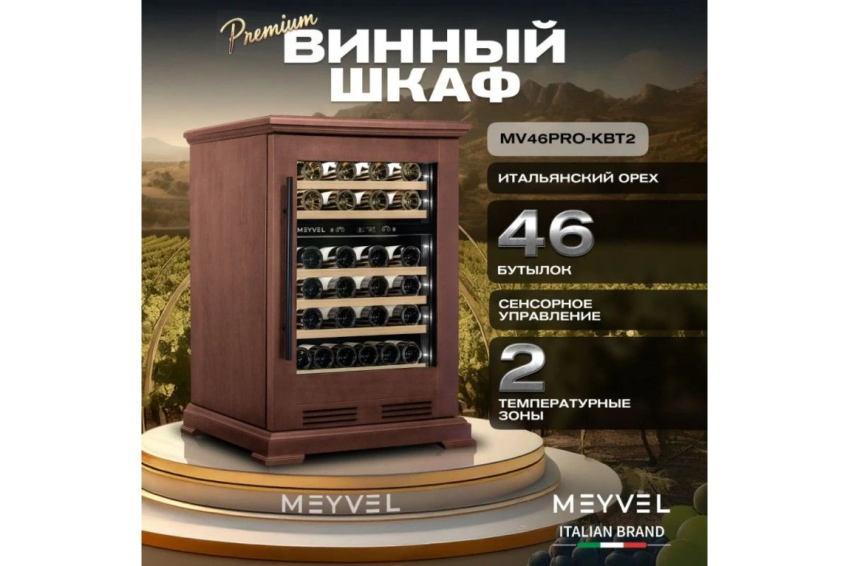 Винный шкаф Meyvel MV46PRO-KBT2 (Итальянский орех)