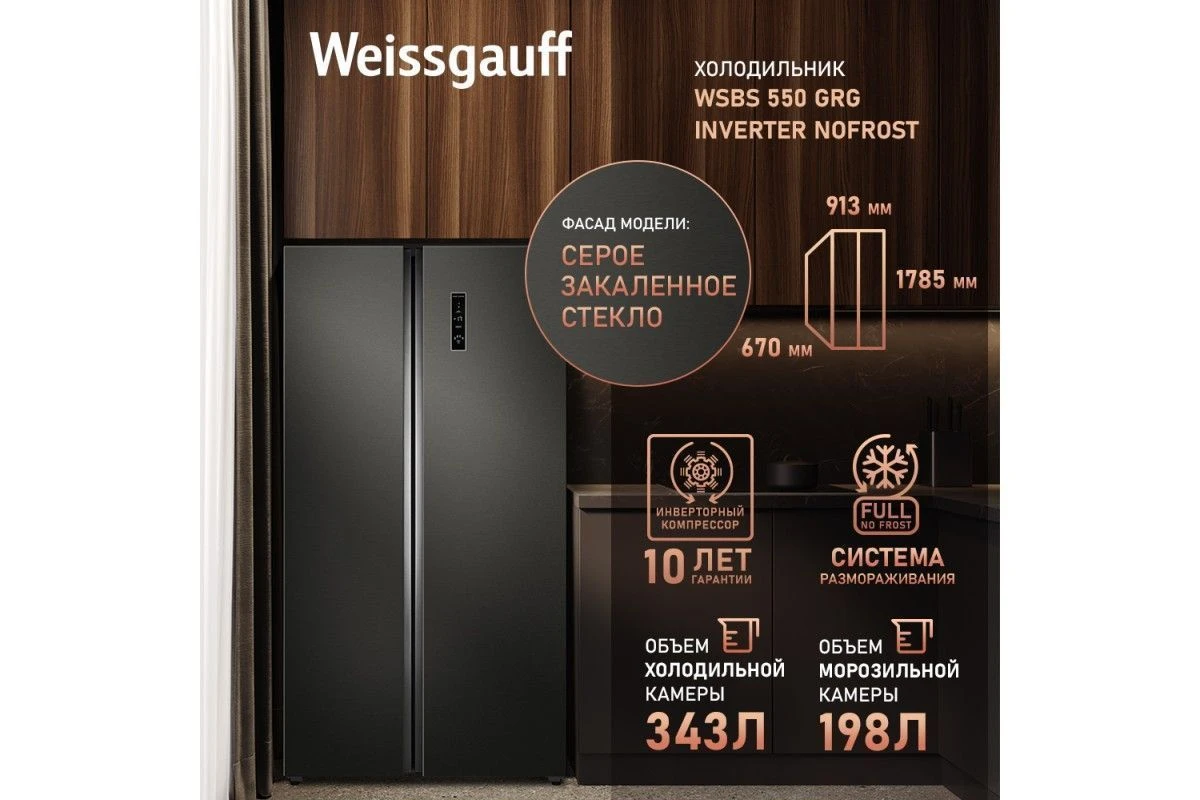 Отдельностоящий холодильник с инвертором Weissgauff WSBS 550 GRG Inverter NoFrost
