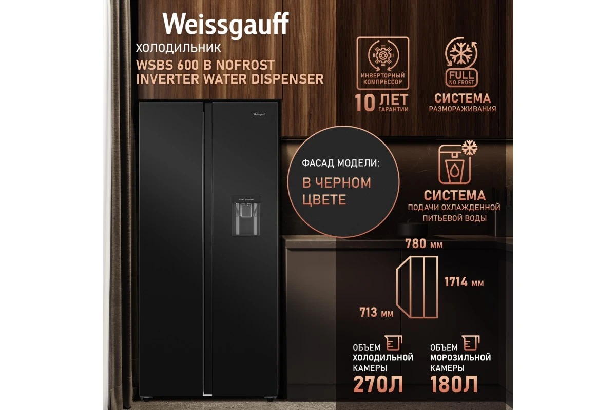 Отдельностоящий холодильник с инвертором и подачей воды Weissgauff WSBS 600 B NoFrost Inverter Water Dispenser