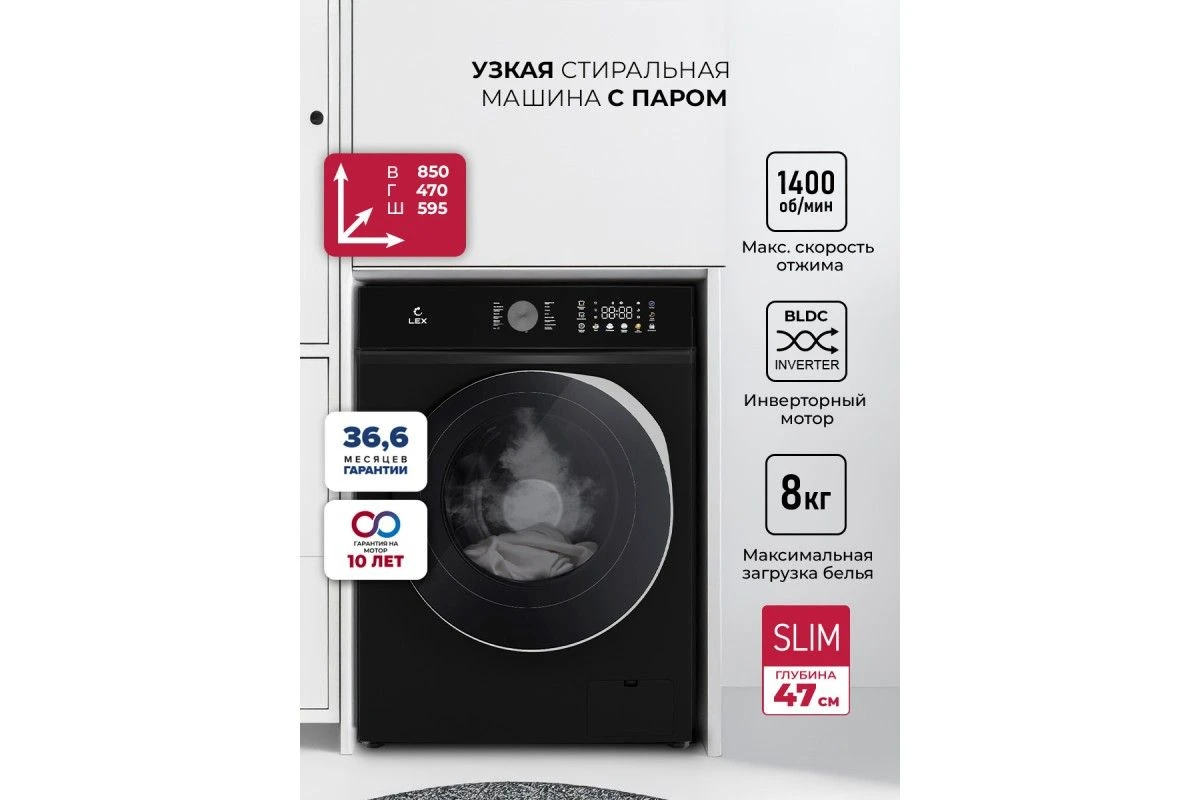 Стиральная машина с инвертором и паром LEX LWM08014BLTHID slim