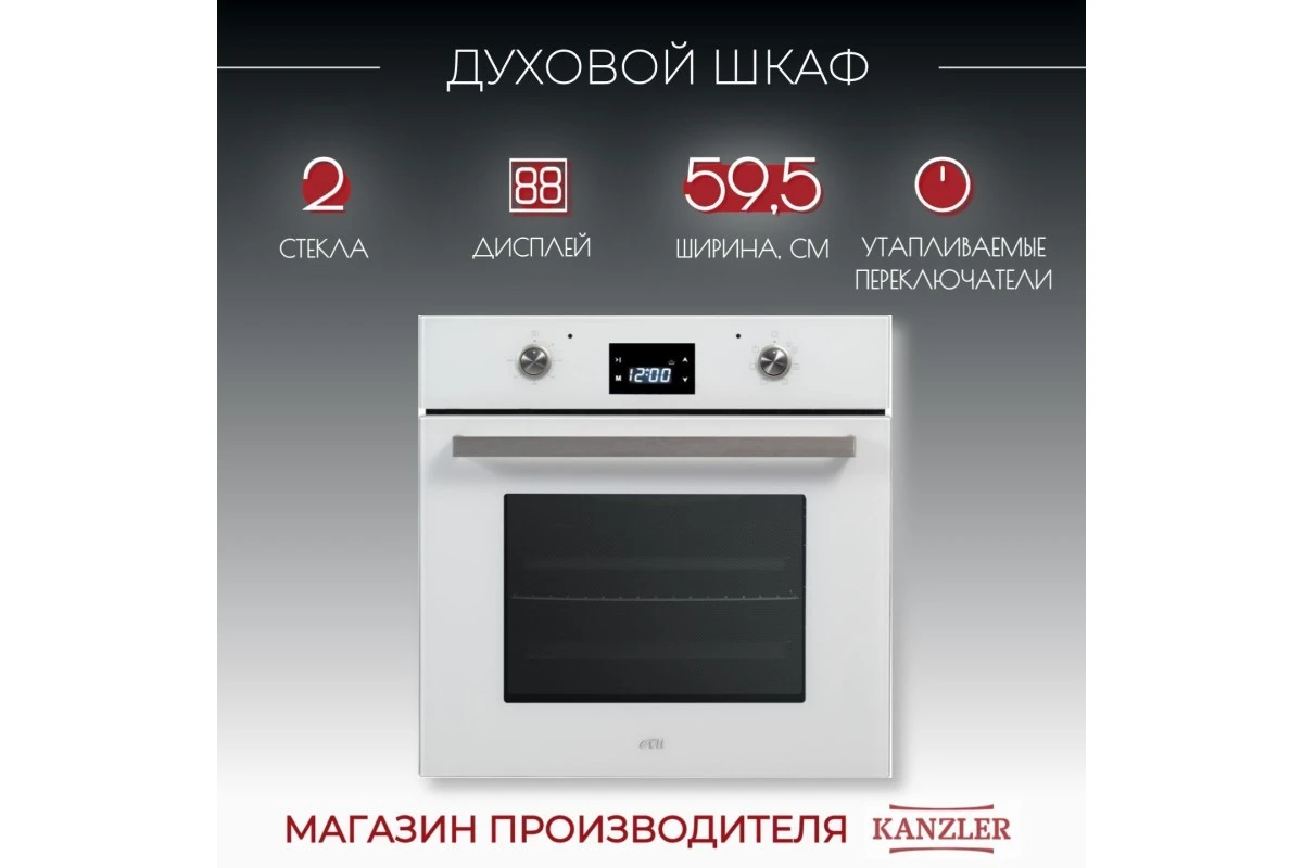 Духовой шкаф электрический Kanzler O 558 W
