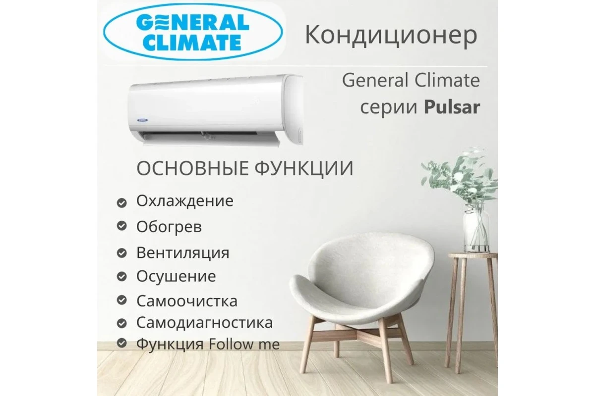 Кондиционер General Climate GC/GU-R07HR