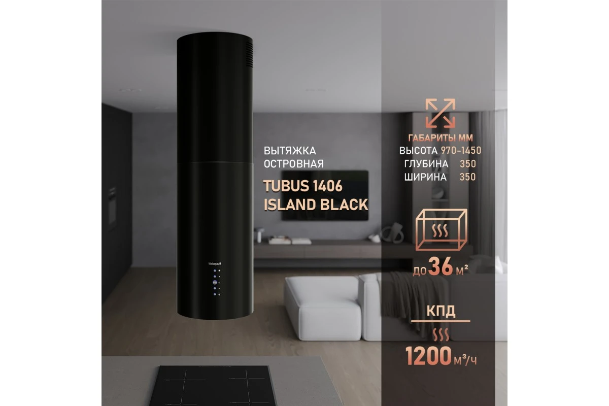 Кухонная островная вытяжка Weissgauff Tubus 1406 Island Black
