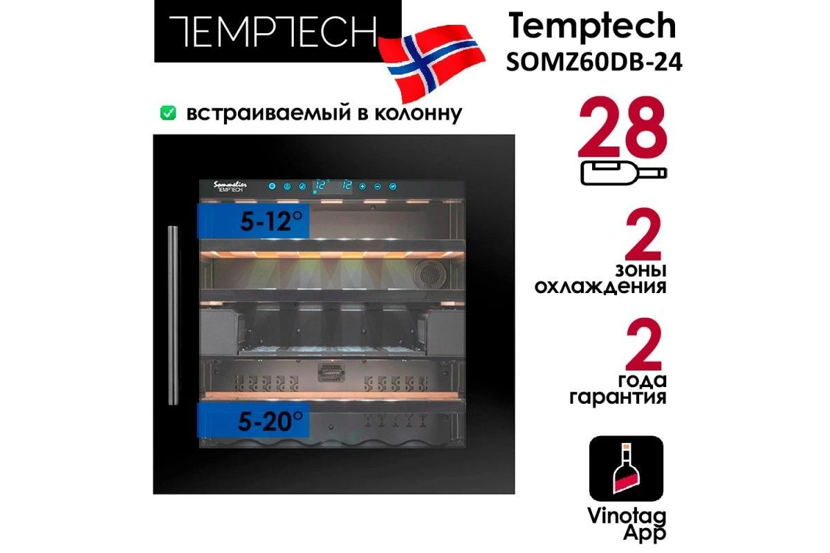 Винный шкаф Temptech Sommelier SOMZ60DB-24