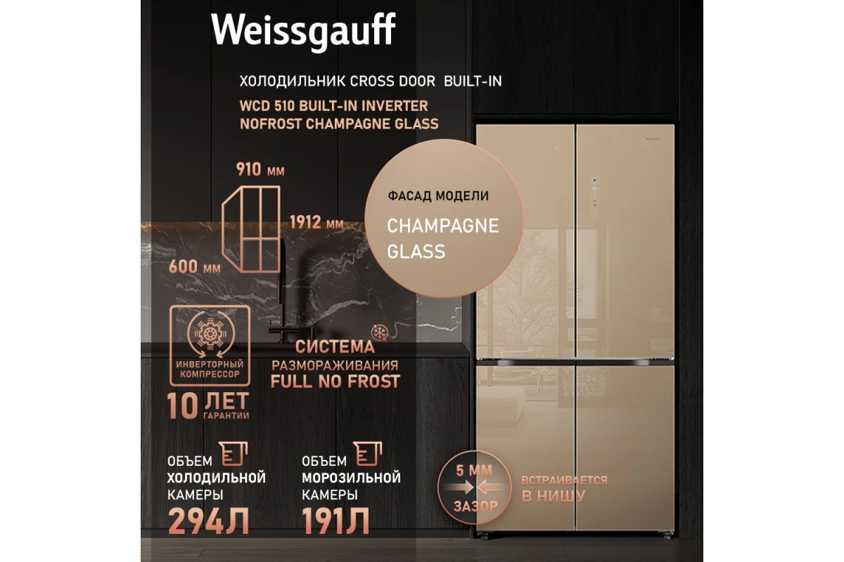 Отдельностоящий холодильник с инвертором Weissgauff WCD 510 Built-in Inverter NoFrost Сhampagne Glass