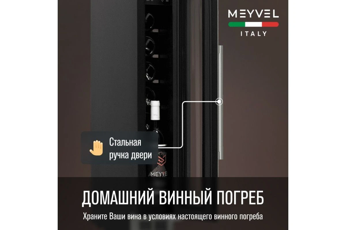Винный шкаф Meyvel MV8-KST1