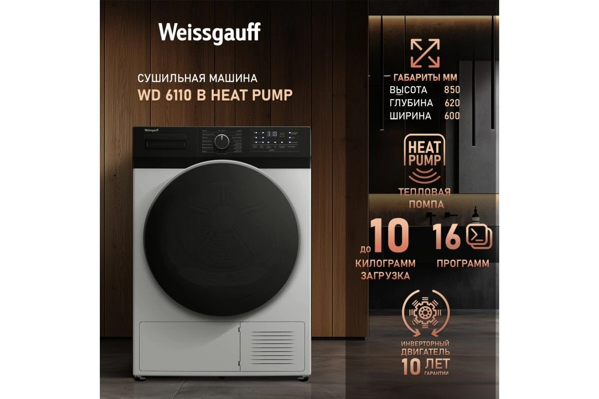 Сушильная машина с инвертором и ультрафиолетом Weissgauff WD 6110 B Heat Pump