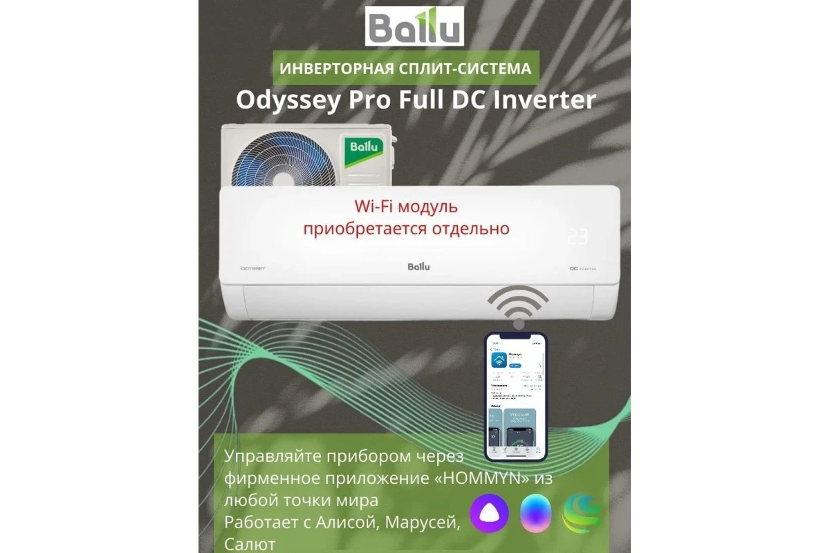 Кондиционер Ballu Odyssey DC BSOI-10HN8