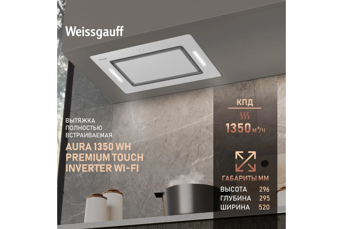 Встраиваемая в шкаф вытяжка Weissgauff Aura 1350 WH Premium Touch Inverter Wi-Fi