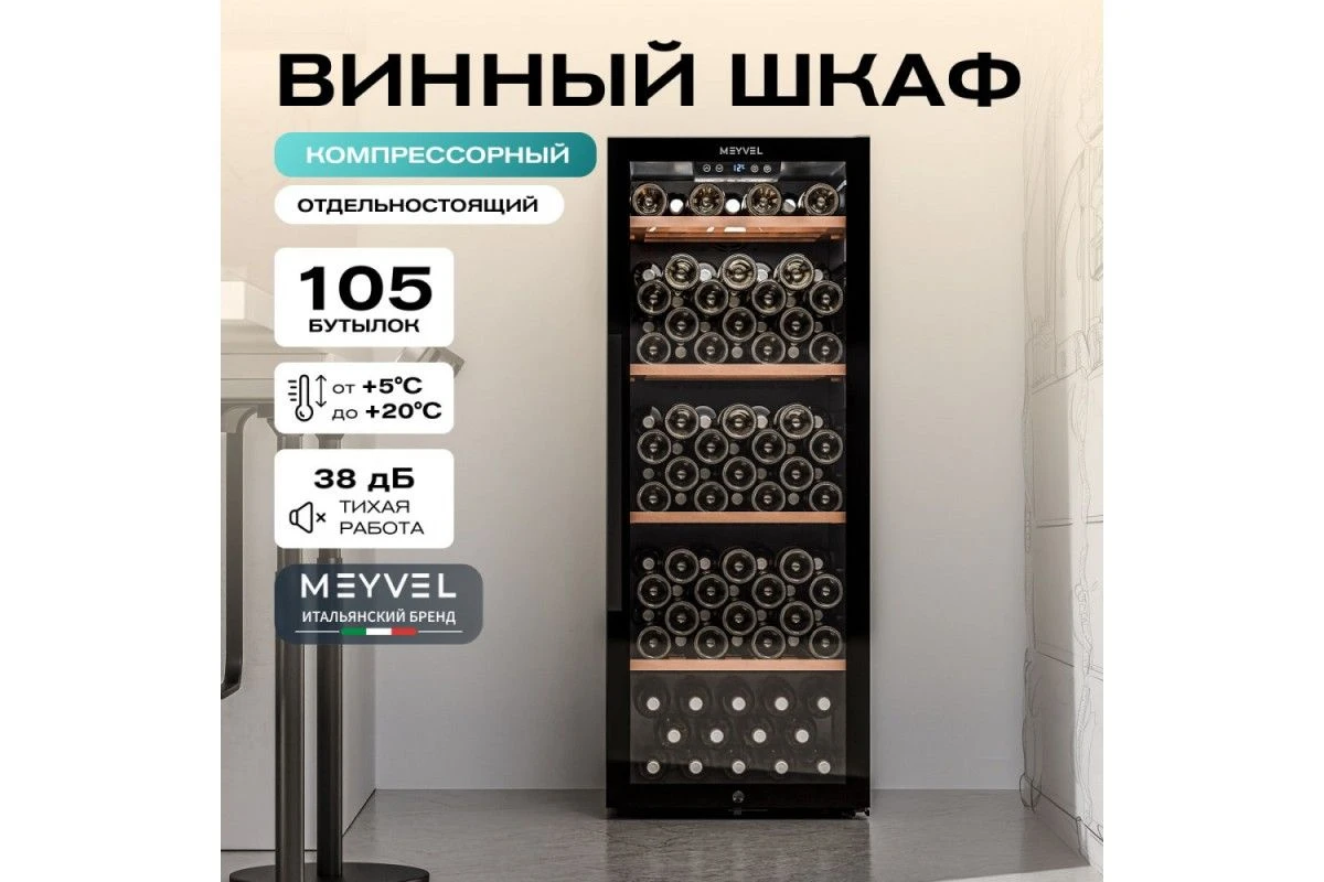 Винный шкаф Meyvel MV105-KBF1