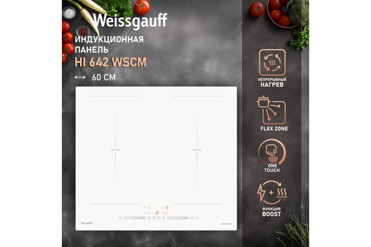 Индукционная варочная панель с инвертором и слайдером Weissgauff HI 642 WSCM
