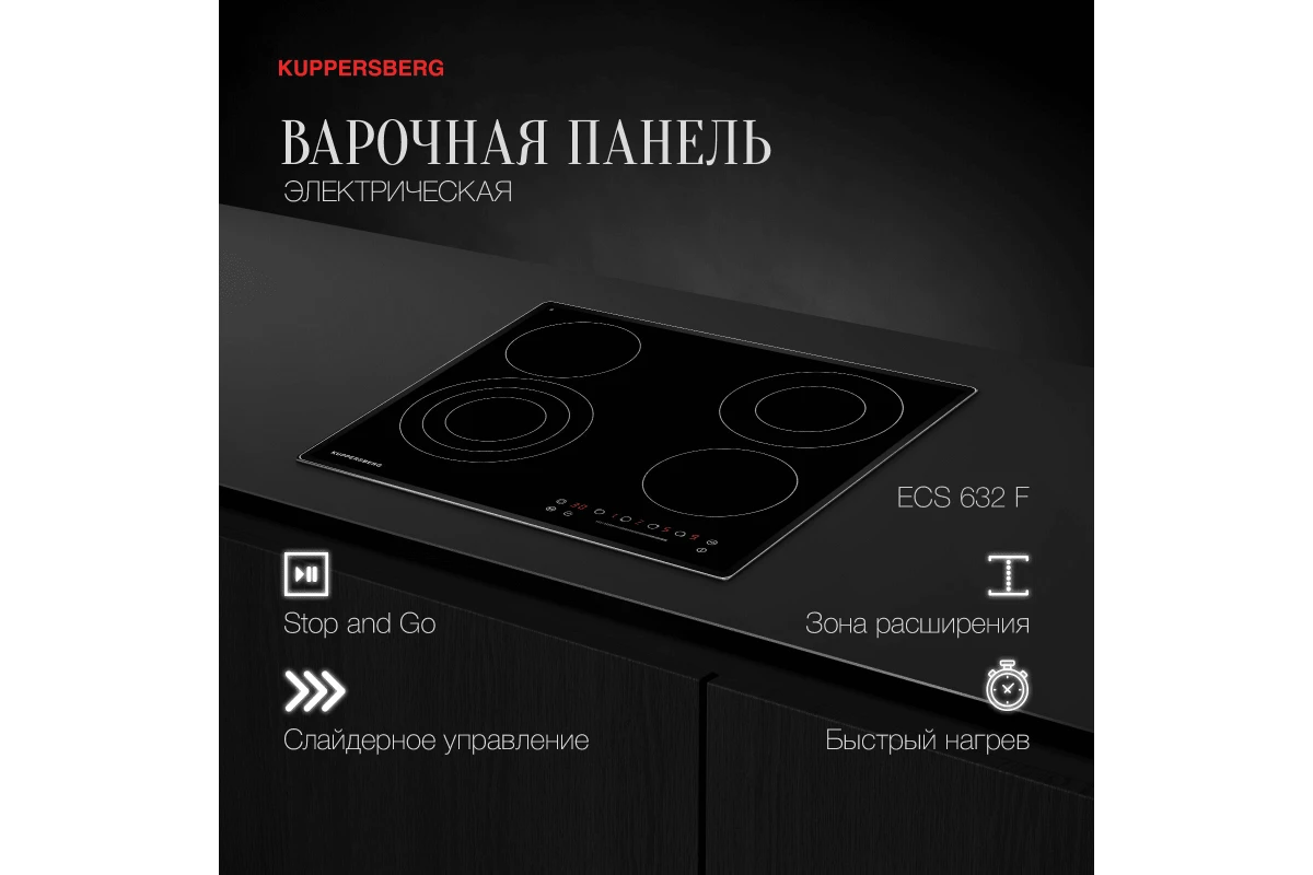 Электрическая варочная панель Kuppersberg ECS 632 F