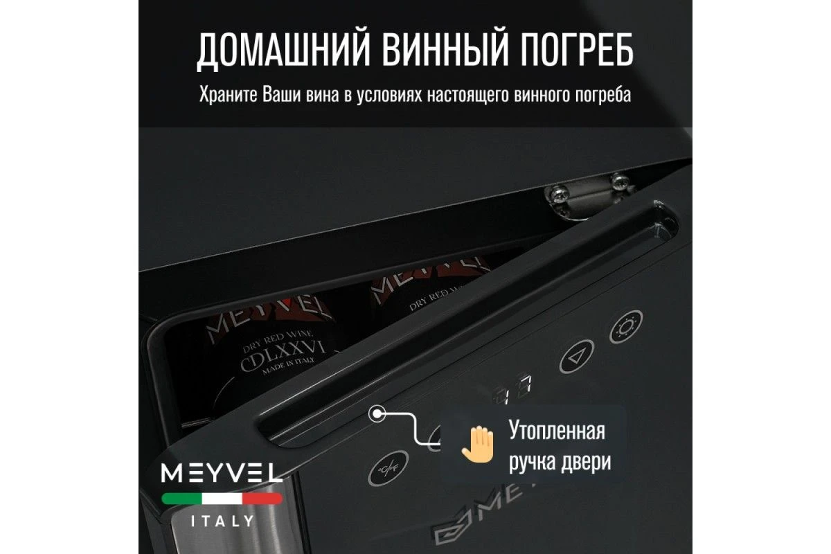 Винный шкаф Meyvel MV06-BSF1 (easy)
