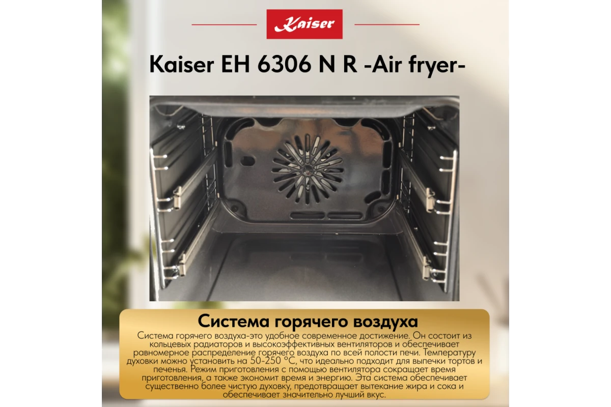 Встраиваемый электрический духовой шкаф Kaiser EH 6306 N R Air fryer