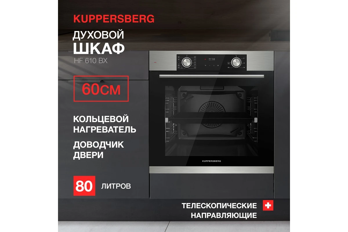 Духовой шкаф Kuppersberg HF 610 BX