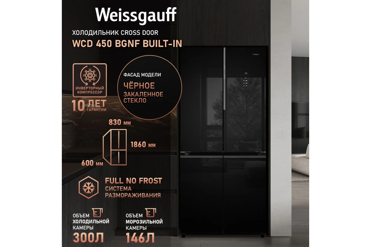 Отдельностоящий холодильник с инвертором Weissgauff WCD 450 BgNF Built-in