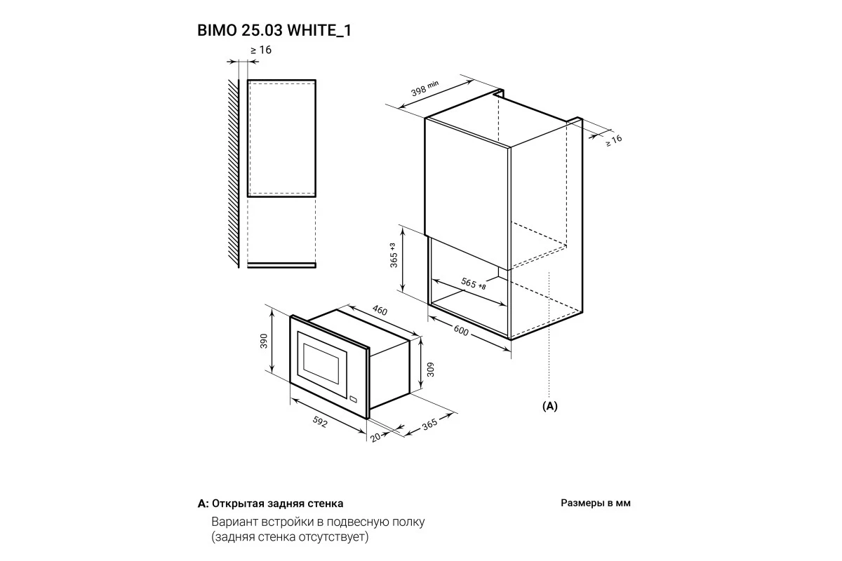 Микроволновая печь встраиваемая LEX BIMO 25.03 WH