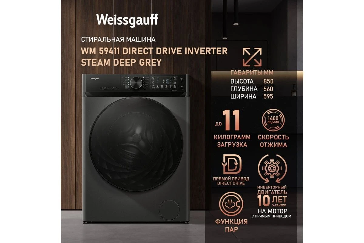 Стиральная машина с прямым приводом Weissgauff WM 59411 Direct Drive Inverter Steam Deep Grey