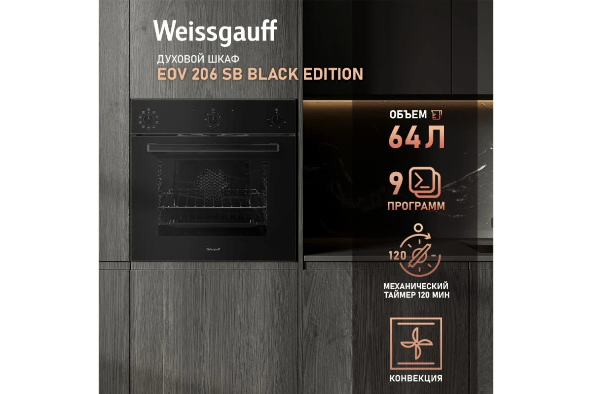 Духовой шкаф Weissgauff EOV 206 SB Black Edition