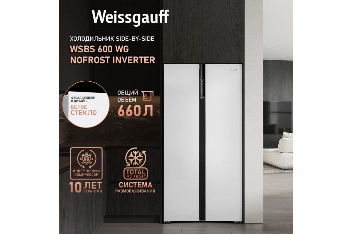 Отдельностоящий холодильник с инвертором Weissgauff WSBS 600 WG NoFrost Inverter