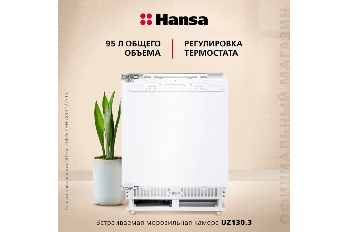 Встраиваемый морозильник Hansa UZ130.3