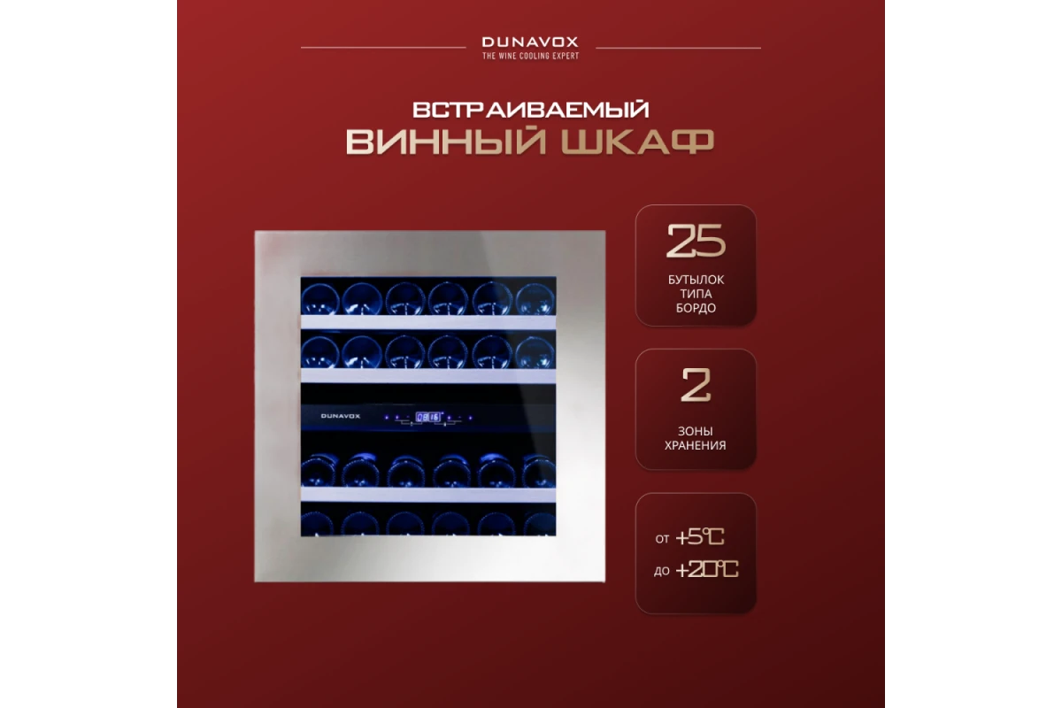 Винный шкаф Dunavox DAB-25.62DSS.TO