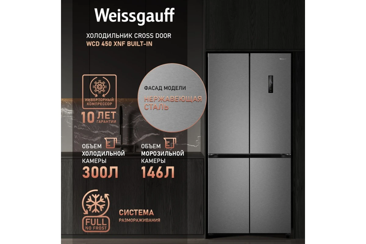 Отдельностоящий холодильник с инвертором Weissgauff WCD 450 XNF Built-in