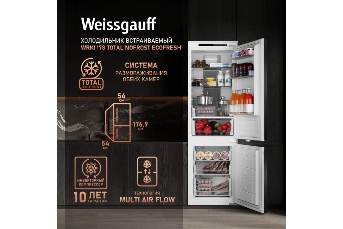 Встраиваемый холодильник Weissgauff WRKI 178 Total NoFrost EcoFresh