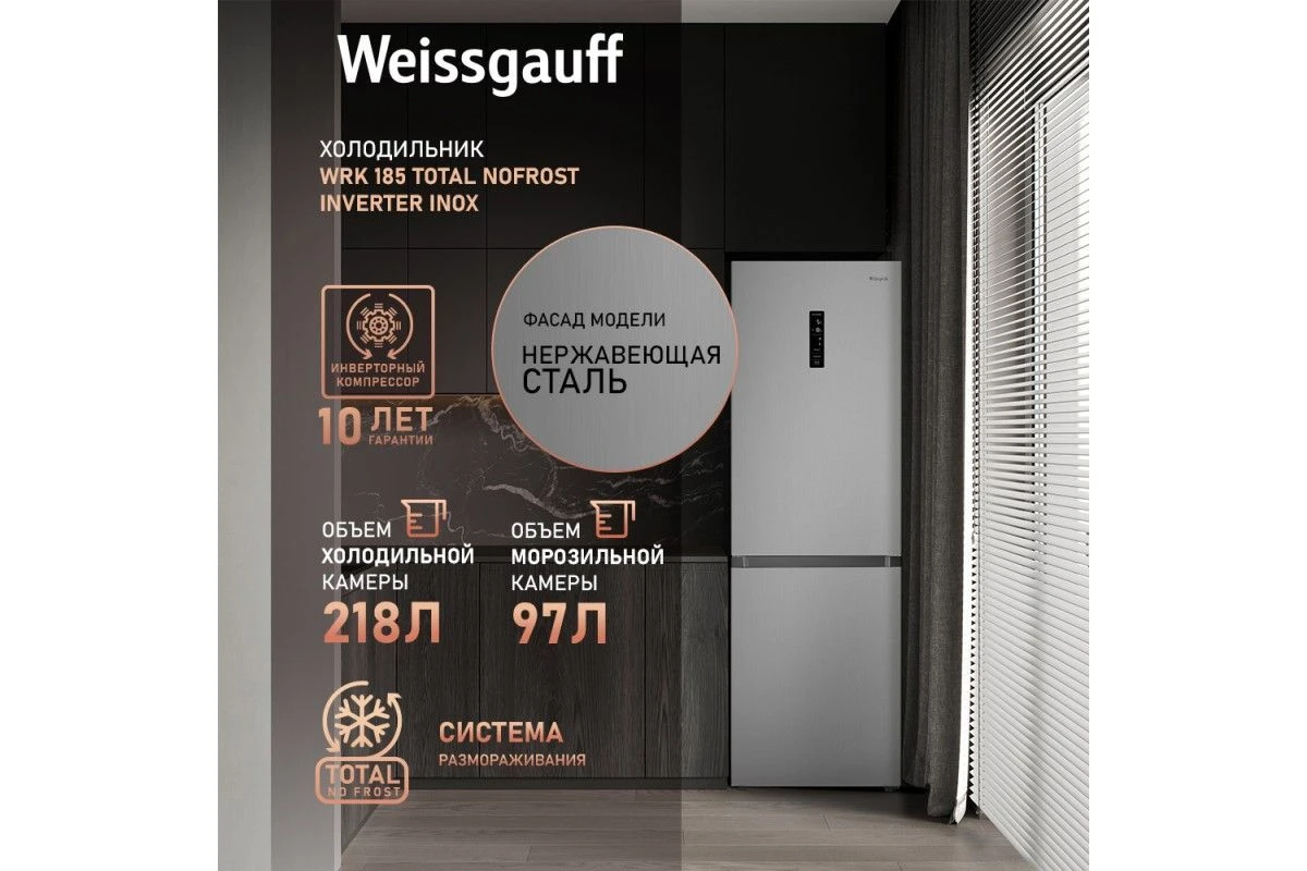 Отдельностоящий холодильник с инвертором Weissgauff WRK 185 Total NoFrost Inverter Inox