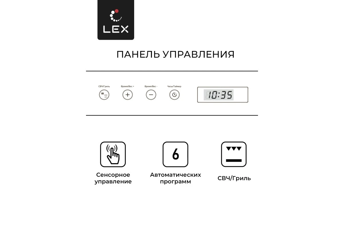 Микроволновая печь встраиваемая LEX BIMO 20.07 WH