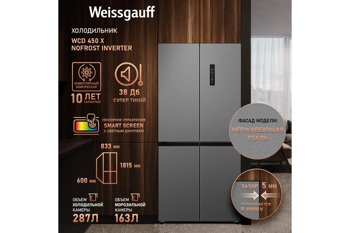 Отдельностоящий холодильник с инвертором Weissgauff WCD 450 X NoFrost Inverter