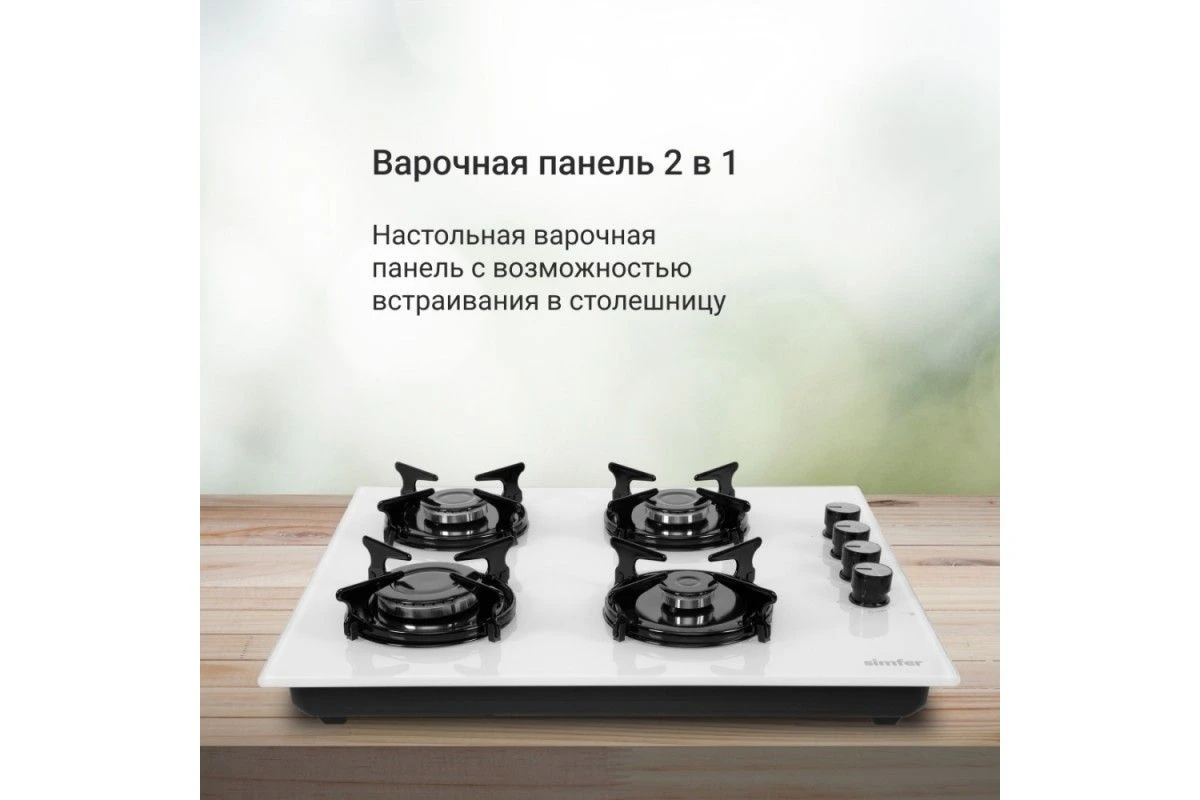 Газовая варочная панель Simfer H60K40C111 2 в 1 встраиваемая + настольная