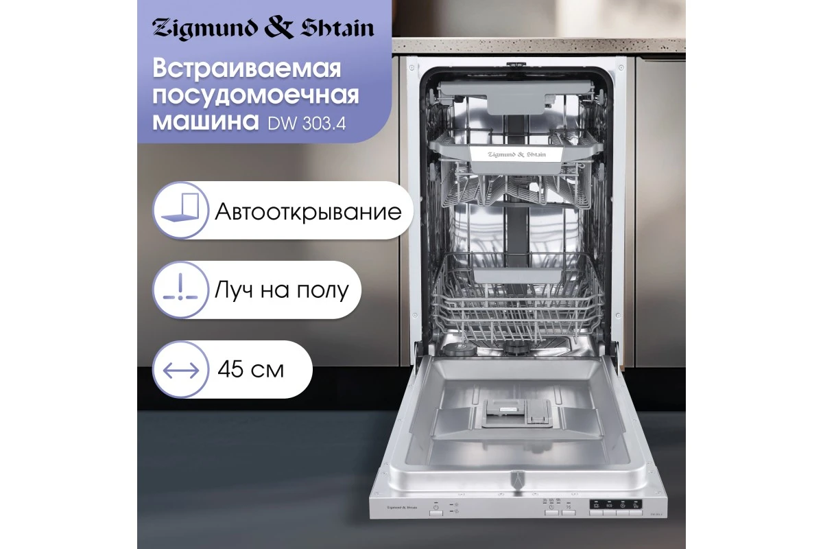 Посудомоечная машина Zigmund & Shtain DW 303.4