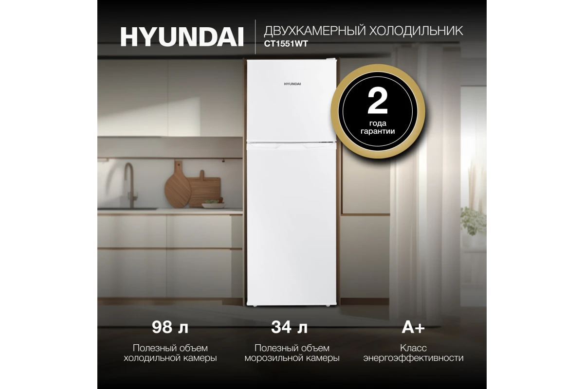 Холодильник Hyundai CT1551WT