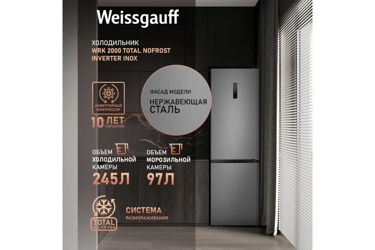 Отдельностоящий холодильник с инвертором Weissgauff WRK 2000 Total NoFrost Inverter Inox