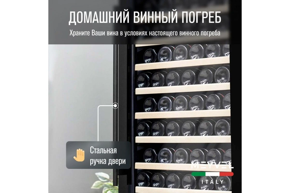 Винный шкаф Meyvel MV171-KBT1
