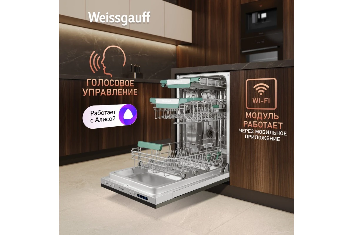 Встраиваемая посудомоечная машина с Wi-Fi и лучом на полу Weissgauff BDW 4543 D Wi-Fi
