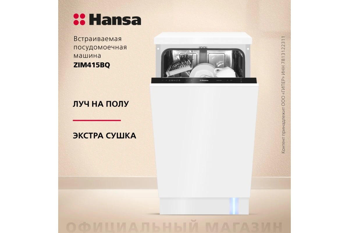 Встраиваемая посудомоечная машина Hansa ZIM415BQ
