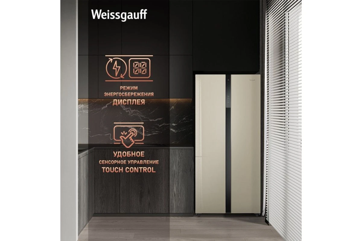 Отдельностоящий холодильник с инвертором Weissgauff WSBS 500 Inverter NoFrost Beige Glass