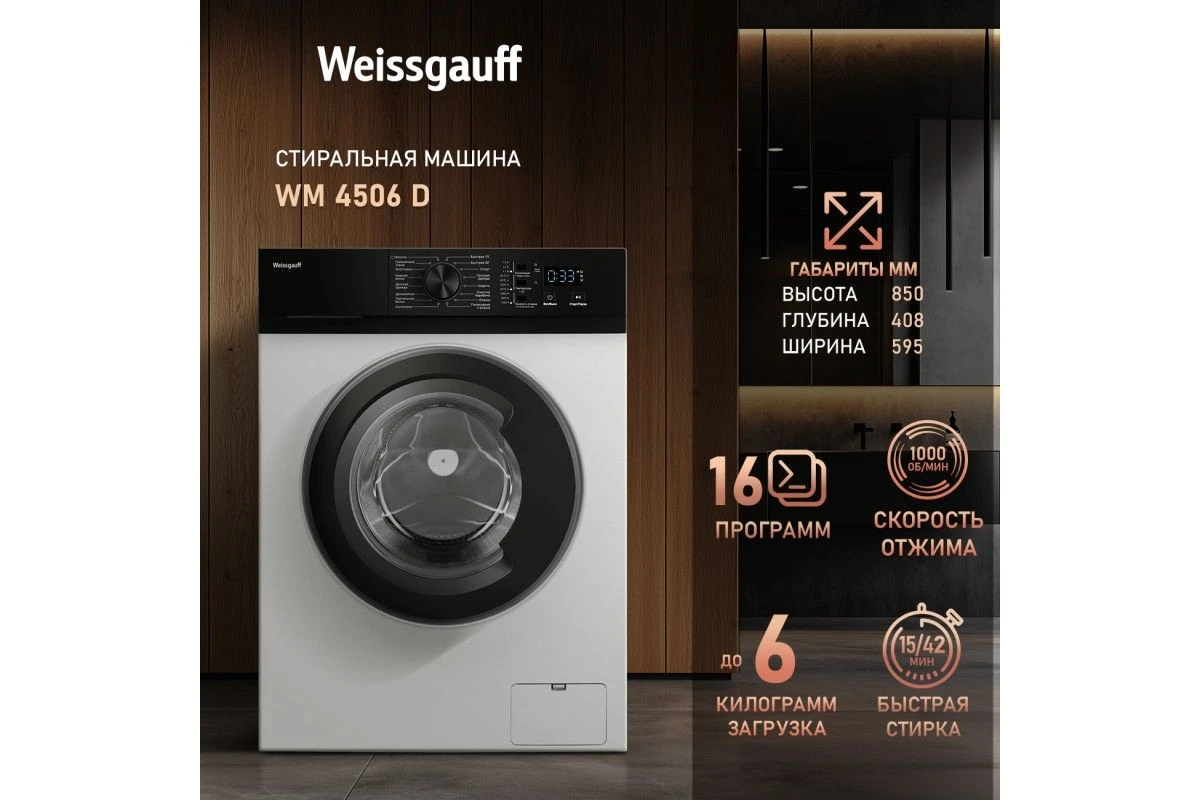 Стиральная машина Weissgauff WM 4506 D