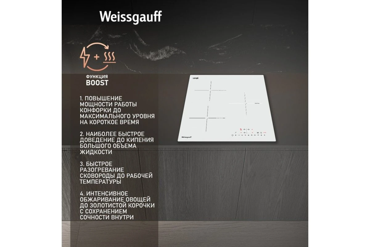 Варочная панель Weissgauff HI 430 WSC