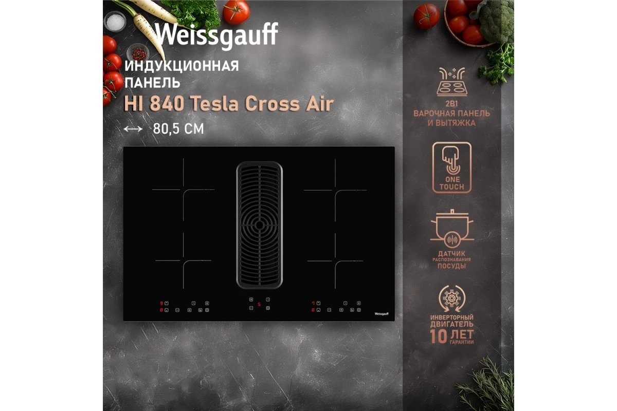 Индукционная варочная панель c вытяжкой и инвертором Weissgauff HI 840 Tesla Cross Air