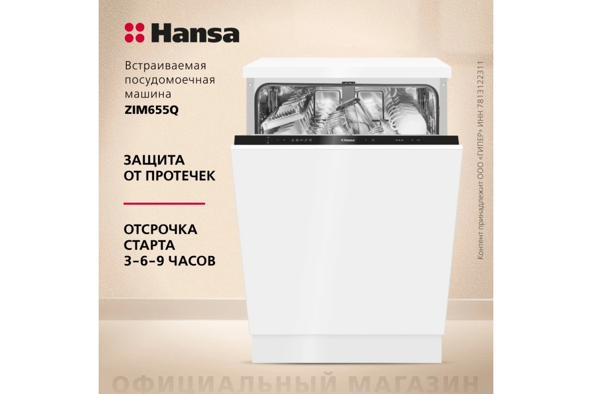 Встраиваемая посудомоечная машина Hansa ZIM655Q